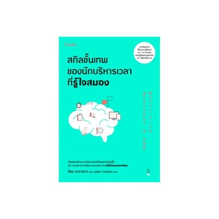 หนังสือ สกิลขั้นเทพของนักบริหารเวลาที่รู้ใจสมอง