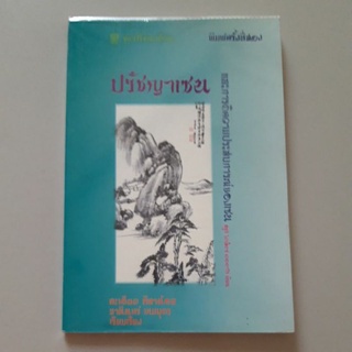 ปรัชญาเซน (สุซูกิ, ไดเส็ตซ์ เดตตาโร่)