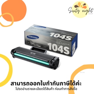 MLT-D104S Black TONER SAMSUNG (SU748A) ตลับหมึกโทนเนอร์ ของแท้