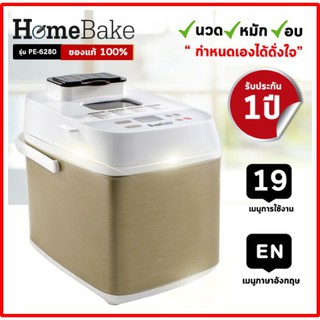 ด่วนก่อนหมด!!! เครื่องทำขนมปัง All-in-1 แถมฟรี!!! โถทำไอศกรีม Bread Maker มาพร้อมเมนูทำงาน 19 เมนู