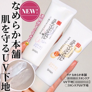 (กันแดด) SANA Nameraka Whitening Skin Care UV Foundation Cosmetic Base SPF40 PA+++ เมคอัพเบส สูตรผิวขาวกระจ่างใส