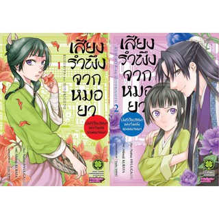 (แยกเล่ม) เสียงรำพึงจากหมอยา บันทึกไขปริศนาแห่งวังหลังของเหมาเหมา เล่ม 1- 9 (MG)