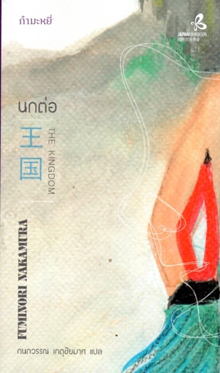 นกต่อ The Kingdom [Fuminori Nakamura]