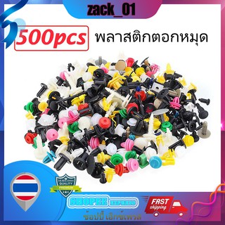 ⚙️⚙️zack_01--หมุดพลาสติกรถยนต์ 500 ชิ้น กิ๊ปรถยนต์ รถยนต์ หมุดกิ๊บล็อคกันชน หมุดพลาสติก กิ๊บล็อคพลาสติกรถยนต์