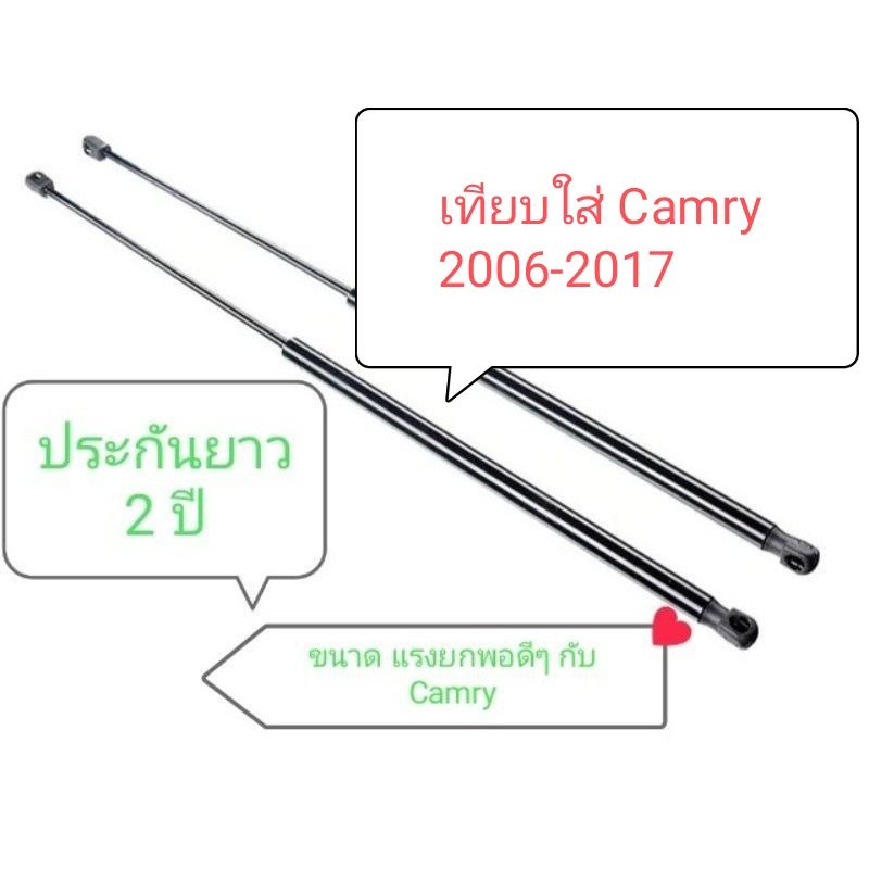 โช๊คฝากระโปรงหน้า Camry 2006 -2017 งานเทียบคุณภาพสูง ประกันยาว 2 ปี