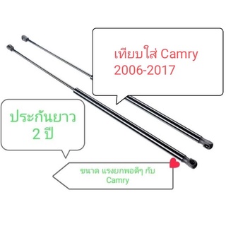 โช๊คฝากระโปรงหน้า Camry 2006 -2017 งานเทียบคุณภาพสูง ประกันยาว 2 ปี