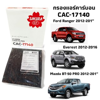 กรองแอร์ Ford Ranger Mazda BT50 Pro 2012-ปัจจุบัน Everest แบบคาร์บอน CAC-17140