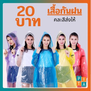 เสื้อกันฝน  (YY09) เสื้อกันฝนฉุกเฉิน พกติดตัว บางเบา ถึงจะเบาแต่ก็ไม่ขาดง่าย คละสีให้ สินค้าพร้อมส่ง