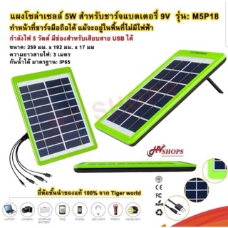 แผงโซล่าเซลล์ solar cell Tiger world M5P18 ไม่ต้องใช้ไฟ ชาร์จมือถือและอุปกรณ์ไฟฟ้า ราคาถูกจาก hvshops