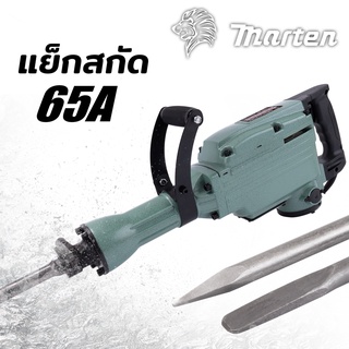 เครื่องสกัดปูนไฟฟ้าขนาดใหญ่ MARTEN 65A กำลังไฟ 3500W