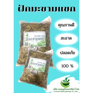 ฝักมะขามแขกอบแห้ง ขนาด 500กรัม ฝักมะขามแท้ ราคาถูก พร้อมส่ง!!