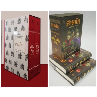 สามก๊ก ฉบับเจ้าพระยาพระคลัง (หน) เล่ม 1-2 | สามก๊ก ฉบับวณิพก(ยาขอบ) เล่ม 1-2 (บรรจุกล่อง : Book Set)