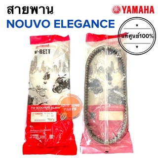 สายพาน แท้ศูนย์ Yamaha Nouvo Elegance 135 (5P0-E7641-00) นูโว อีลีแก้น