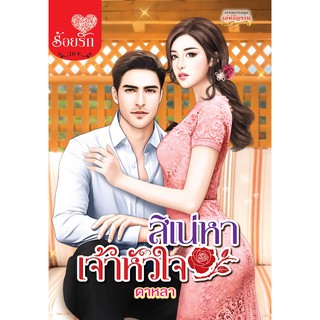 บงกช Bongkoch ชื่อหนังสือนิยาย เรื่องสิเน่หาเจ้าหัวใจ (เล่มเดียวจบ)