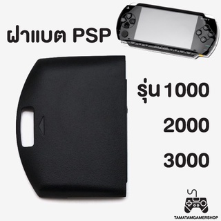 ฝาแบตPSP รุ่น1000/2000/3000 ฝาแบตเตอรี่PSP ฝาpsp สำหรับเครื่องPSP ของใหม่ มือ1
