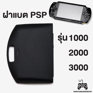 ฝาแบตPSP รุ่น1000/2000/3000 ฝาแบตเตอรี่PSP ฝาpsp สำหรับเครื่องPSP ของใหม่ มือ1