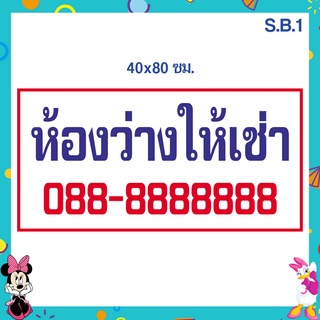 ป้ายไวนิล ห้องว่างให้เช่า ขนาด 40 x 80 เซนติเมตร