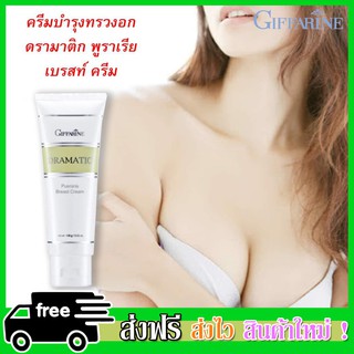 Dramatic Breast Cream 100g ครีมบำรุงผิวทรวงอก ช่วยคืนความกระชับ เต่งตึง