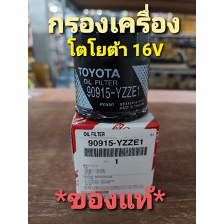 กรองน้ำมันเครื่อง TOYOTA 16V *ของแท้*