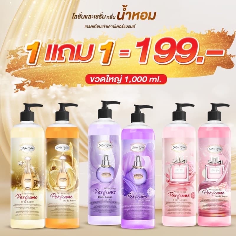 Mee you โลชั่น + เซรั่มน้ำหอม บรรจุขวดละ 1000 ml