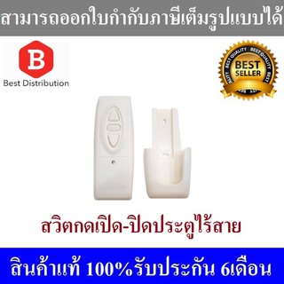 สวิตกดเปิด-ปิดประตู แบบไร้สาย สำหรับมอเตอร์ประตูรีโมท ความถี่ 433Mhz