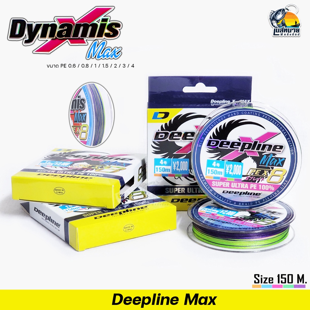 สายพีอี Deepline Max PE ถัก 8 ความยาว 150 เมตร หลากสี เส้นเหนียว ไม่เป็นขุย สายเส้นเล็กจุรอกได้เยอะตีไกล