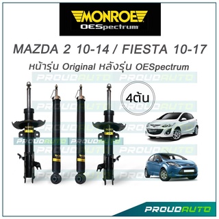 MONROE โช๊คอัพ MAZDA 2 ปี10-14 / FIESTA ปี 10-17