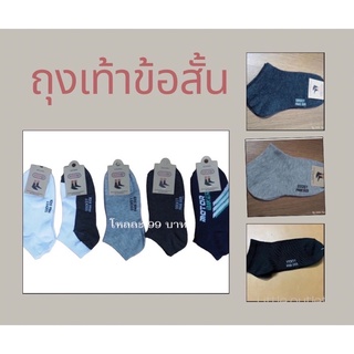 (พร้อมส่ง) ถุงเท้าราคาถูก ข้อสั้นเนื้อนุ่มใส่สบาย