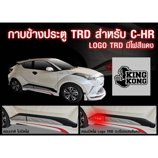 กาบข้าง กันกระแทรกข้าง CHR มีไฟ logo TRD ไฟสีแดง งานไทย