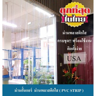 ม่านกั้นแอร์ ม่านพลาสติกใส ม่านริ้วพลาสติก ม่านพลาสติกสำเร็จรูป PVC STRIP ความกว้าง 1 ขนาด คือ 1.05 เมตร ความสูง 3 ขนาด