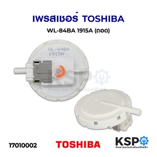 เพรสเชอร์ สวิทช์ เครื่องซักผ้า TOSHIBA โตชิบา WL-84BA 1915A (ถอด) อะไหล่เครื่องซักผ้า