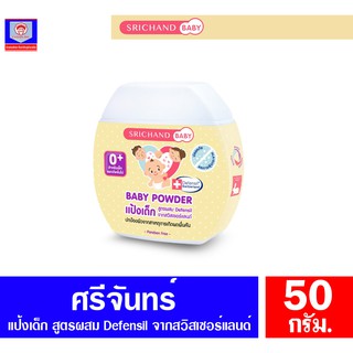 ศรีจันทร์ เบบี้ แป้งเด็กศรีจันทร์ srichand baby Powder ขนาด 50 กรัม