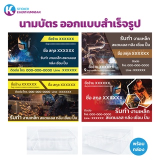 นามบัตรออกแบบสำเร็จรูป // รับทำงานเหล็กสแตนเลส มีแบบให้เลือก 4 แบบ