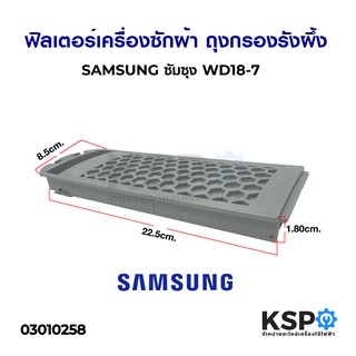 ตลับกรองเครื่องซักผ้า ฟิลเตอร์ ถุงกรองรังผึ้ง SAMSUNG รุ่น WD18-7 22.5cmx8.5cm อะไหล่เครื่องซักผ้า