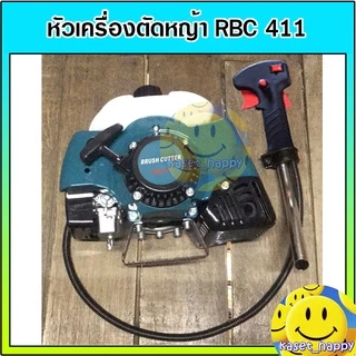 เครื่องตัดหญ้า หัวเครื่องตัดหญ้า เฉพาะเครื่องตัดหญ้า รุ่น RBC 411