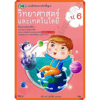 แบบฝึกทักษะวิทยาศาสตร์และเทคโนโลยีป.6 /122030006000301 #วัฒนาพานิช(วพ)