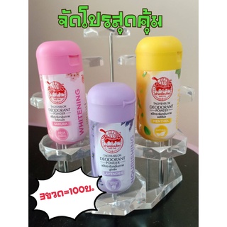 เต่าเหยียบโลก ผงระงับกลิ่นกาย TAOYEABLOK Deodorant Powder