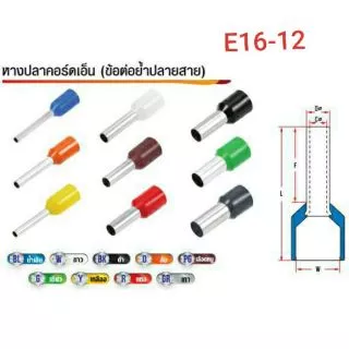 ข้อต่อปลาคอร์ดเอ็น (ข้อต่อย้ำปลายสาย) E16-12