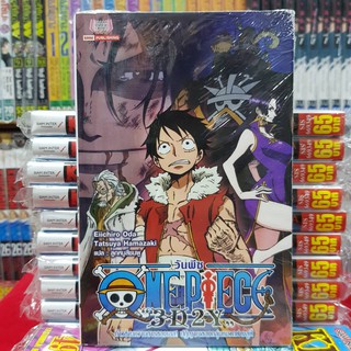 หนังสือ ONE PIECE "3D2Y" วันพีช  นิยาย ONE PIECE "3D2Y"  จบในเล่ม (ภาษาไทย)