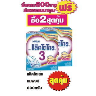 แล็คโตโกร สูตร 3 Lactogrow Happy Nutri 3 ขนาด 600 กรัม #2กล่อง