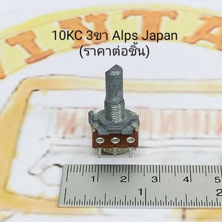 10KC 3ขา Volume ALPS JAPAN (1ชิ้น)