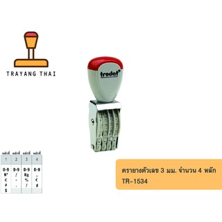 ตรายางตัวเลข 4 หลัก ตัวเลขสูง 3 มม. แบรนด์ trodat รุ่น TR-1534