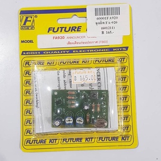 FUTUREKIT FK920/FA920 เครื่องเตือนก่อนประกาศ ติ้งต่อง