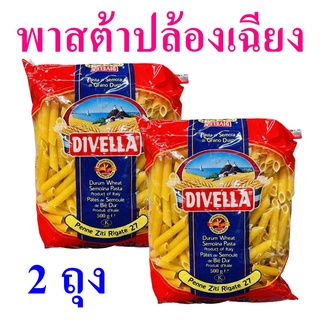 พาสต้า พาสต้าปล้องเฉียง Pasta พาสต้าอิตาลี เพนเน่ Divella Penne Rigate Pasta ดีเวลล่าพาสต้าปล้องเฉียง 2 ถุง