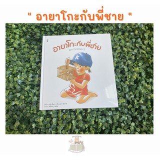 หนังสือเด็ก หนังสือนิทาน อายาโกะกับพี่ชาย (ปกแข็ง)