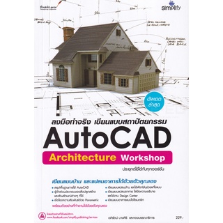 978-616-262-632-6 ลงมือทำจริง AutoCAD Architecture เขียนแบบสถาปัตยกรรม