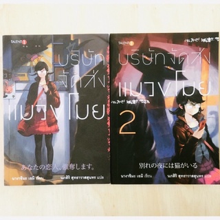 NEW บริษัทจัดส่งแมวขโมย 1-2 (จบ) นางาชิมะ เอมิ Talent1 นิยายแปลญี่ปุ่น สืบสวน แมวขโมย นิยายญี่ปุ่น เรื่องสั้น หนังสือ