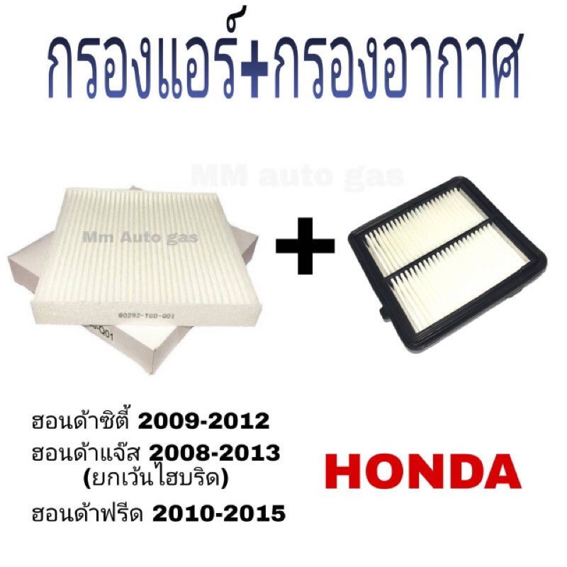 กรองอากาศ ฟรี กรองแอร์ honda city / jazz GK ฮอนด้า ซิตี้ / แจ๊ส ( จี เค ) ปี 2014 - 2019