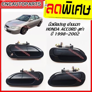 มือเปิดประตู ด้านนอก (มือเปิดนอก) HONDA ACCORD G6 ปี 1998-2002 แอคคอร์ด งูเห่า