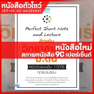 หนังสือม.ต้น ติวเข้ม วิทยาศาสตร์ ม.ต้น พิชิตข้อสอบเต็ม 100% ทุกสนามสอบ (9786164492158)